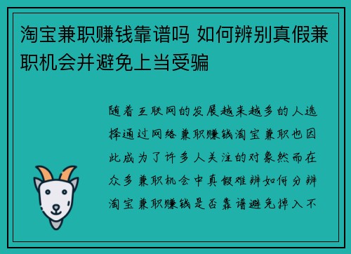 淘宝兼职赚钱靠谱吗 如何辨别真假兼职机会并避免上当受骗