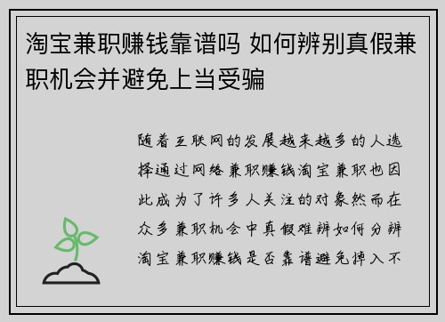 淘宝兼职赚钱靠谱吗 如何辨别真假兼职机会并避免上当受骗