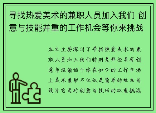 寻找热爱美术的兼职人员加入我们 创意与技能并重的工作机会等你来挑战