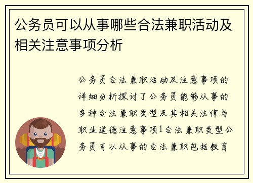 公务员可以从事哪些合法兼职活动及相关注意事项分析