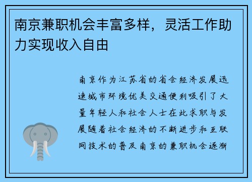 南京兼职机会丰富多样，灵活工作助力实现收入自由