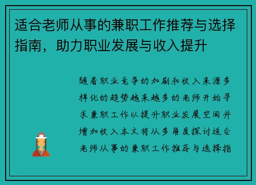 适合老师从事的兼职工作推荐与选择指南，助力职业发展与收入提升
