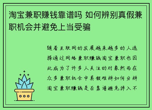淘宝兼职赚钱靠谱吗 如何辨别真假兼职机会并避免上当受骗