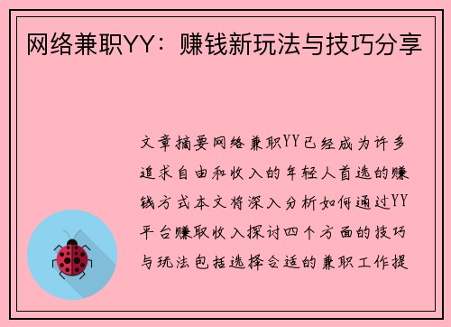 网络兼职YY：赚钱新玩法与技巧分享