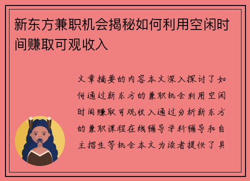 新东方兼职机会揭秘如何利用空闲时间赚取可观收入