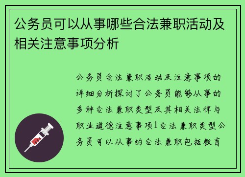 公务员可以从事哪些合法兼职活动及相关注意事项分析
