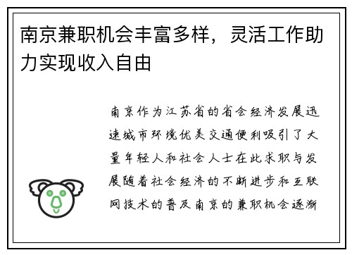 南京兼职机会丰富多样，灵活工作助力实现收入自由