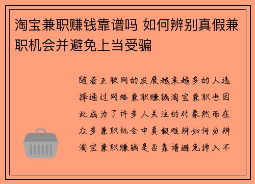 淘宝兼职赚钱靠谱吗 如何辨别真假兼职机会并避免上当受骗
