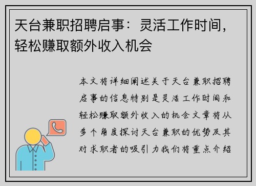 天台兼职招聘启事：灵活工作时间，轻松赚取额外收入机会
