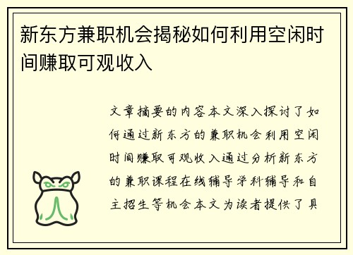 新东方兼职机会揭秘如何利用空闲时间赚取可观收入