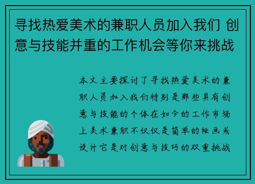 寻找热爱美术的兼职人员加入我们 创意与技能并重的工作机会等你来挑战