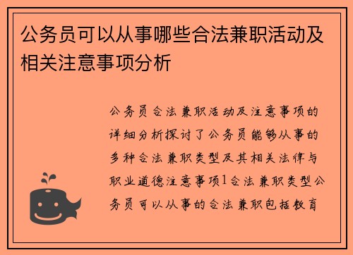 公务员可以从事哪些合法兼职活动及相关注意事项分析