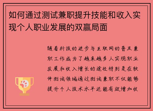 如何通过测试兼职提升技能和收入实现个人职业发展的双赢局面