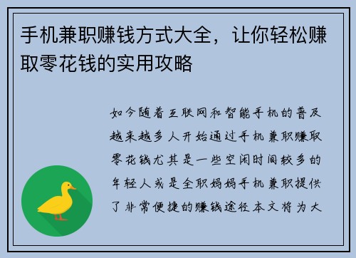 手机兼职赚钱方式大全，让你轻松赚取零花钱的实用攻略