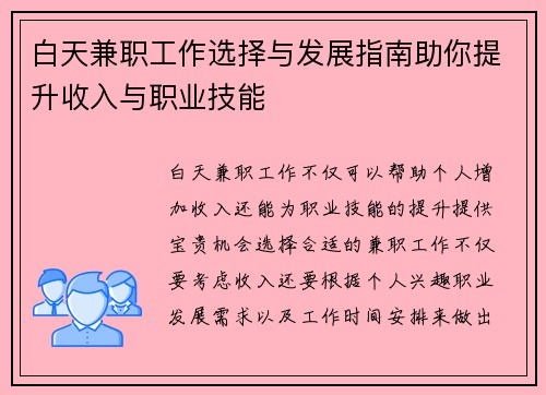 白天兼职工作选择与发展指南助你提升收入与职业技能