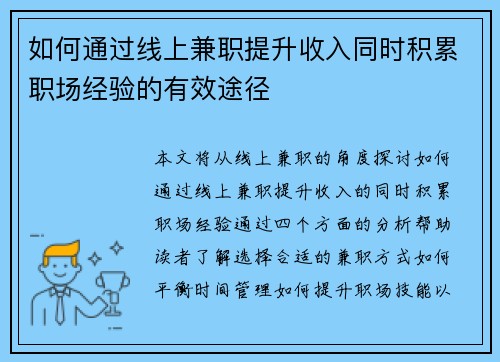 如何通过线上兼职提升收入同时积累职场经验的有效途径