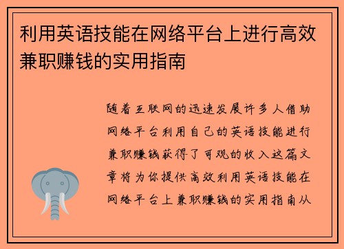 利用英语技能在网络平台上进行高效兼职赚钱的实用指南