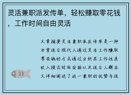 灵活兼职派发传单，轻松赚取零花钱，工作时间自由灵活