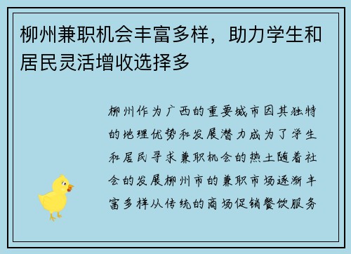 柳州兼职机会丰富多样，助力学生和居民灵活增收选择多