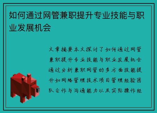如何通过网管兼职提升专业技能与职业发展机会