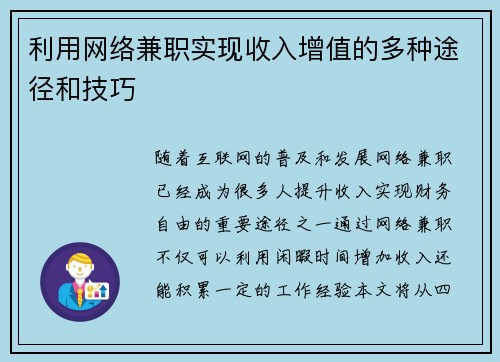 利用网络兼职实现收入增值的多种途径和技巧