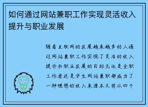 如何通过网站兼职工作实现灵活收入提升与职业发展