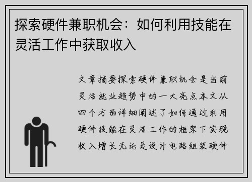 探索硬件兼职机会：如何利用技能在灵活工作中获取收入