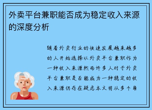 外卖平台兼职能否成为稳定收入来源的深度分析