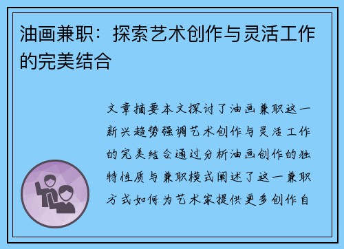 油画兼职：探索艺术创作与灵活工作的完美结合