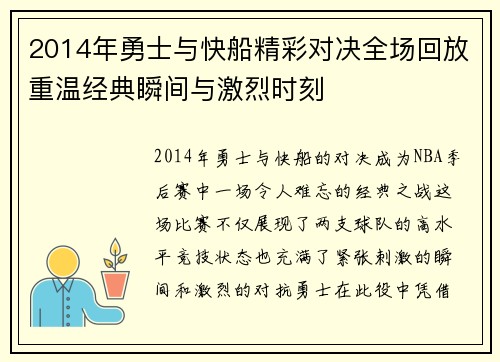 2014年勇士与快船精彩对决全场回放重温经典瞬间与激烈时刻
