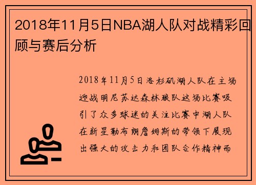 2018年11月5日NBA湖人队对战精彩回顾与赛后分析