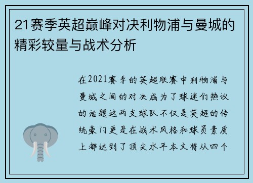 21赛季英超巅峰对决利物浦与曼城的精彩较量与战术分析