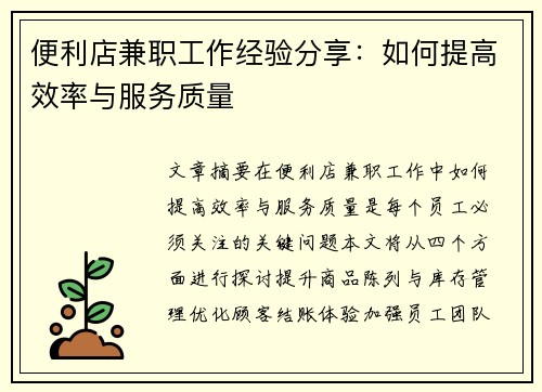 便利店兼职工作经验分享：如何提高效率与服务质量