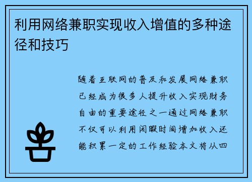 利用网络兼职实现收入增值的多种途径和技巧