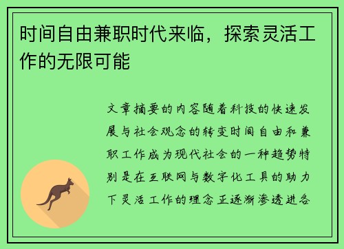 时间自由兼职时代来临，探索灵活工作的无限可能