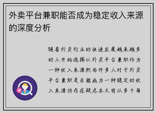 外卖平台兼职能否成为稳定收入来源的深度分析