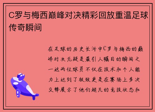 C罗与梅西巅峰对决精彩回放重温足球传奇瞬间