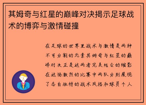 其姆奇与红星的巅峰对决揭示足球战术的博弈与激情碰撞