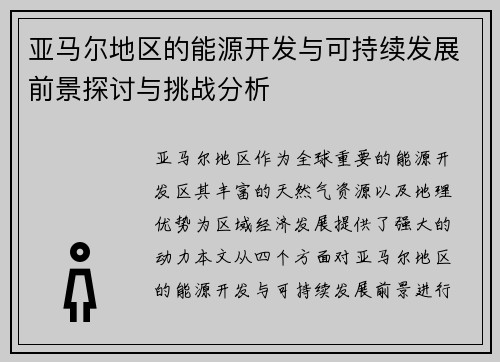 亚马尔地区的能源开发与可持续发展前景探讨与挑战分析