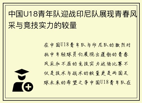 中国U18青年队迎战印尼队展现青春风采与竞技实力的较量