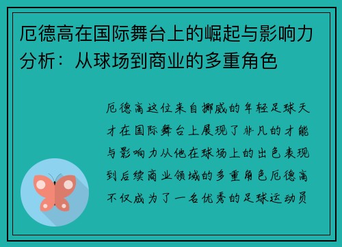 厄德高在国际舞台上的崛起与影响力分析：从球场到商业的多重角色