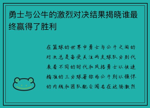 勇士与公牛的激烈对决结果揭晓谁最终赢得了胜利