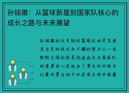 孙铭徽：从篮球新星到国家队核心的成长之路与未来展望