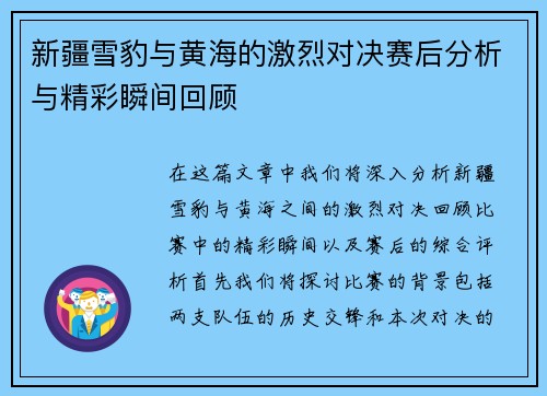 新疆雪豹与黄海的激烈对决赛后分析与精彩瞬间回顾
