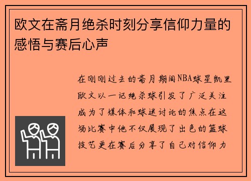 欧文在斋月绝杀时刻分享信仰力量的感悟与赛后心声