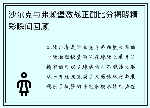 沙尔克与弗赖堡激战正酣比分揭晓精彩瞬间回顾