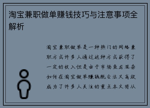 淘宝兼职做单赚钱技巧与注意事项全解析