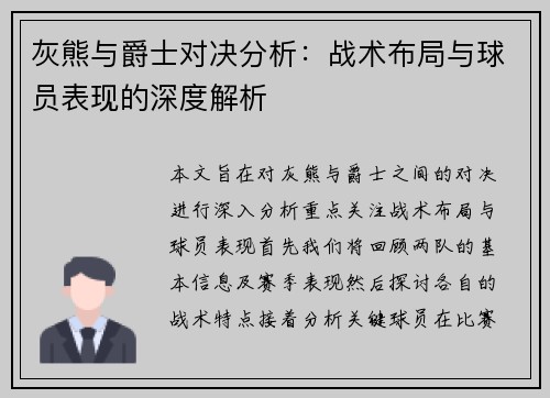 灰熊与爵士对决分析：战术布局与球员表现的深度解析