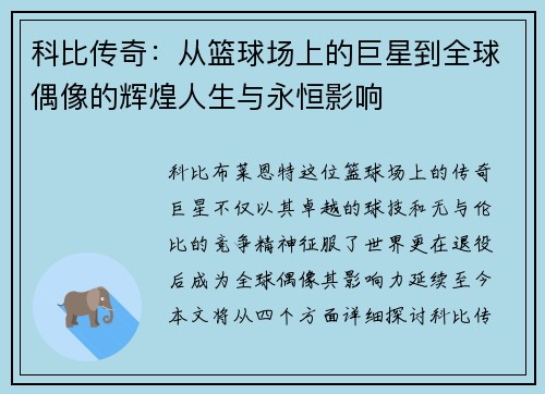 科比传奇：从篮球场上的巨星到全球偶像的辉煌人生与永恒影响