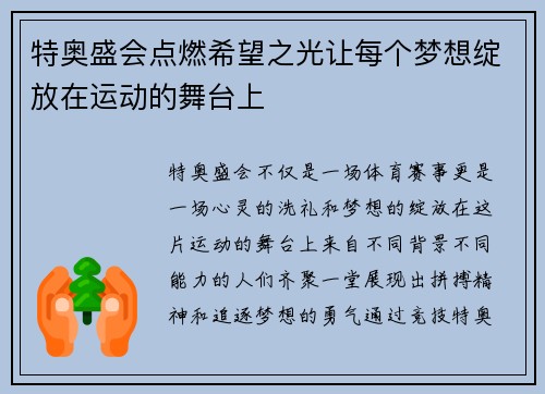 特奥盛会点燃希望之光让每个梦想绽放在运动的舞台上